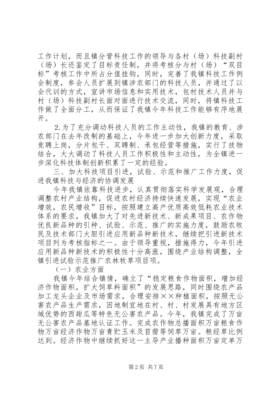 ×××镇二×年科技工作总结_第2页