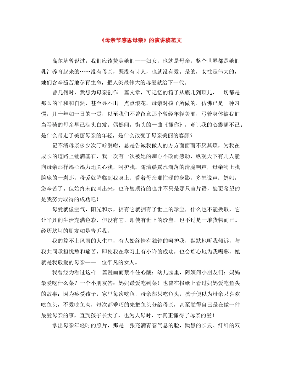《母亲节感恩母亲》的演讲稿范文 _第1页