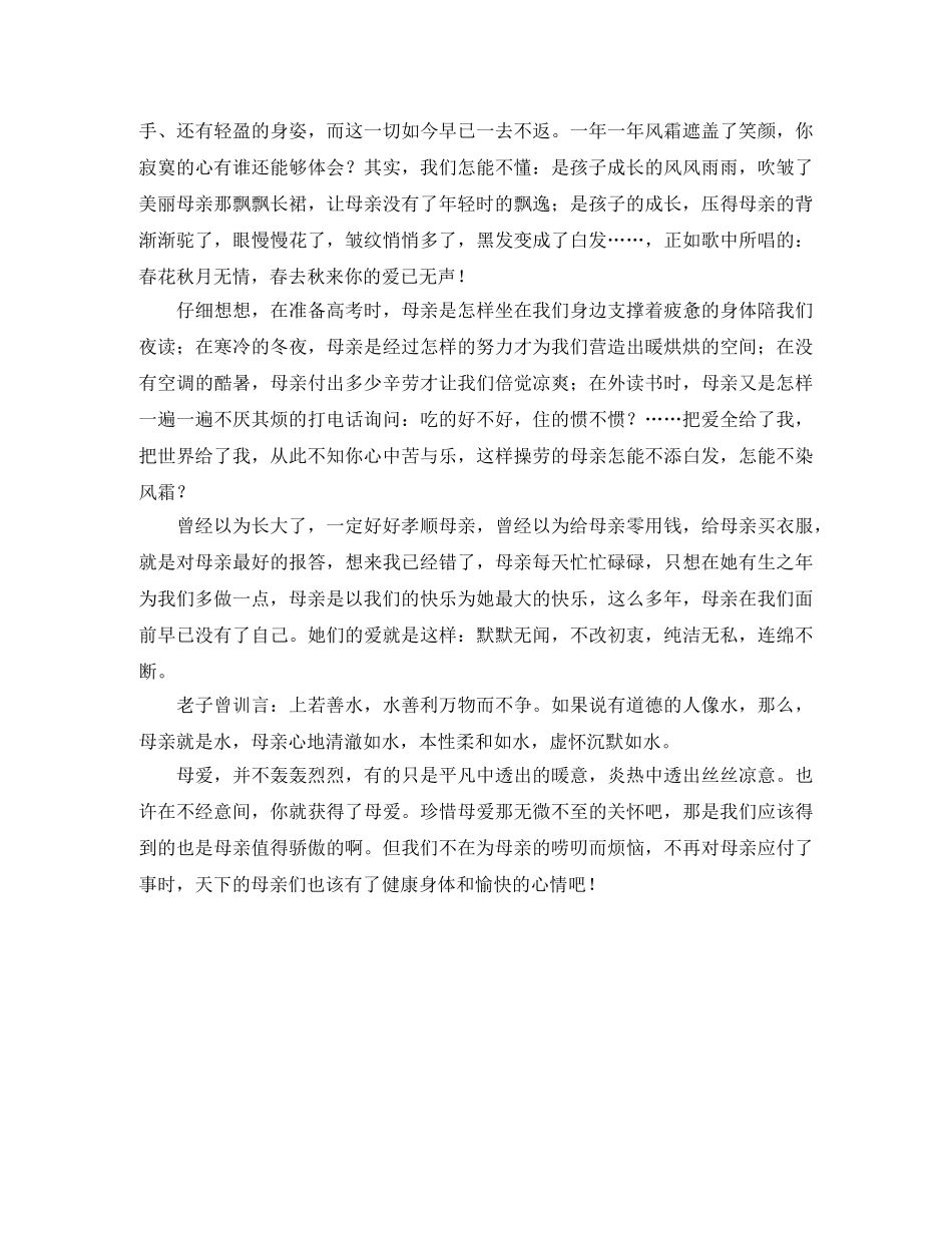 《母亲节感恩母亲》的演讲稿范文 _第2页