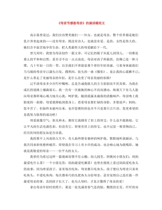《母亲节感恩母亲》的演讲稿范文 