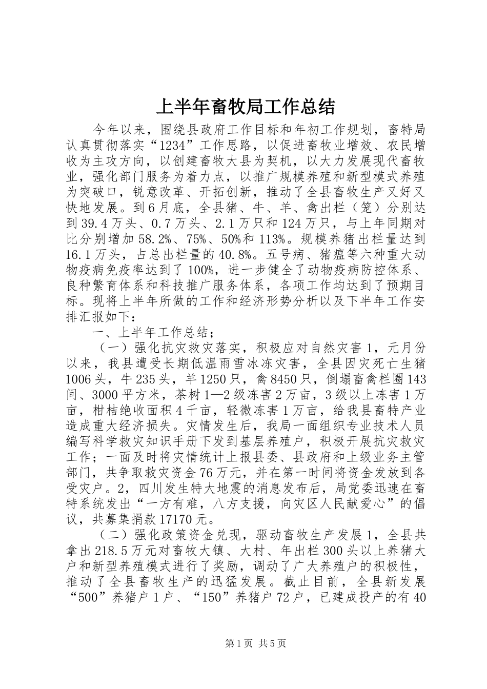 上半年畜牧局工作总结_第1页