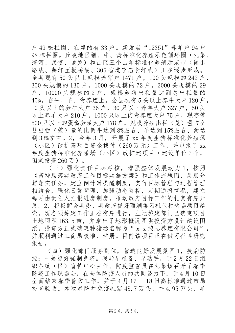 上半年畜牧局工作总结_第2页