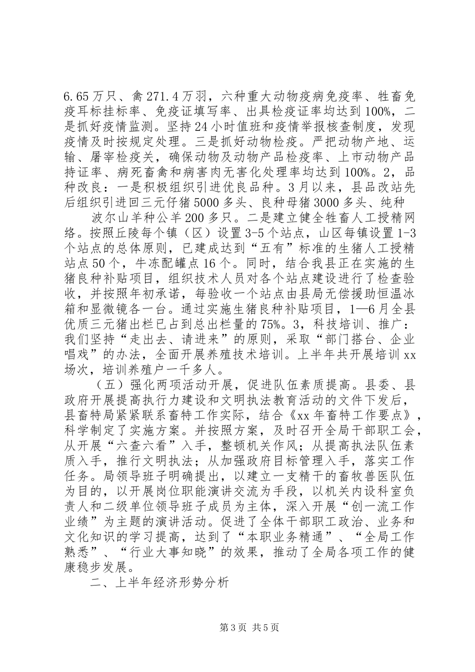 上半年畜牧局工作总结_第3页