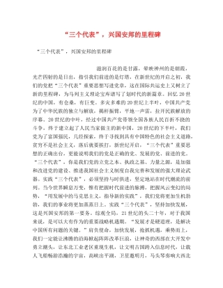 “三个代表”，兴国安邦的里程碑 