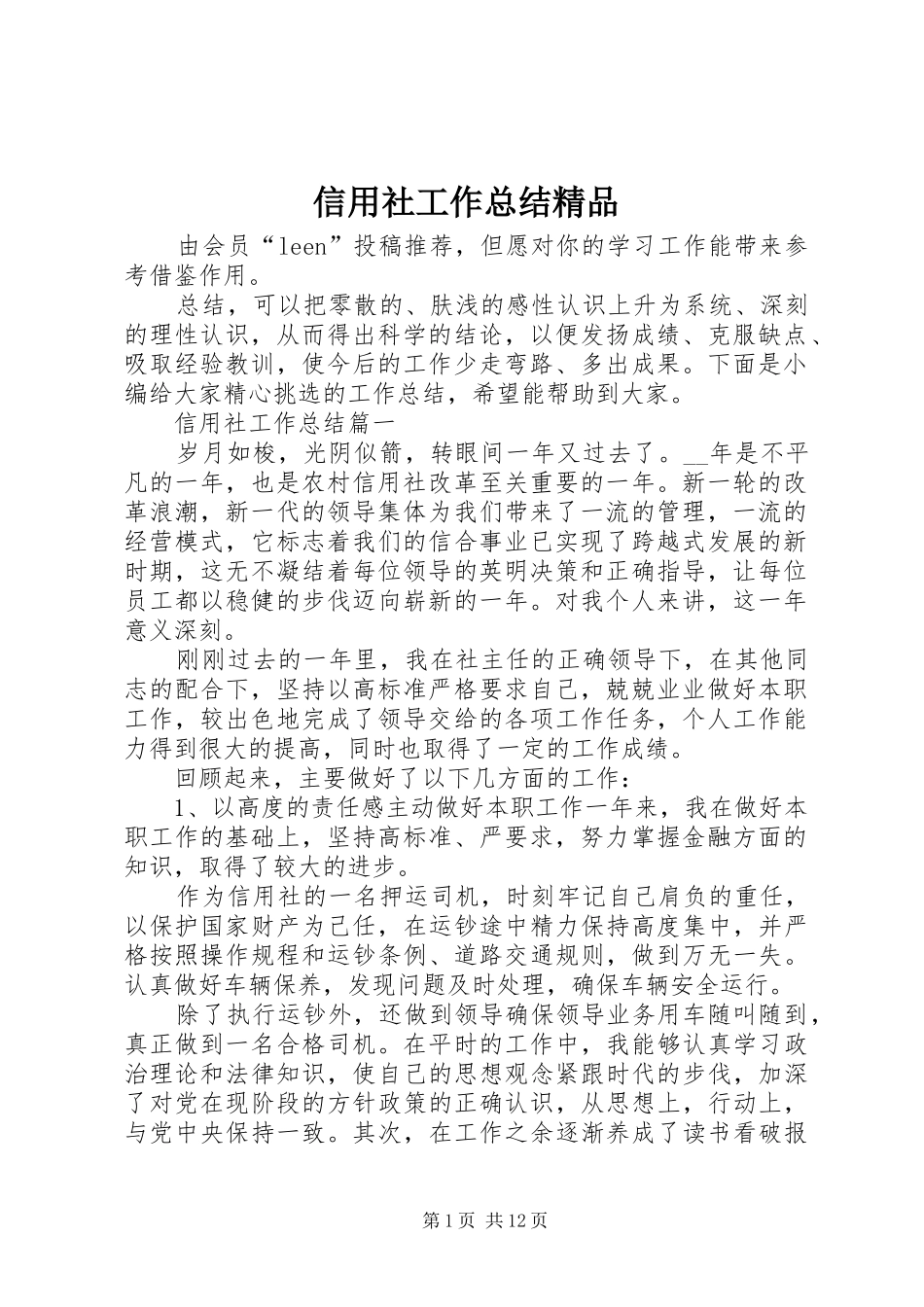 信用社工作总结精品_第1页