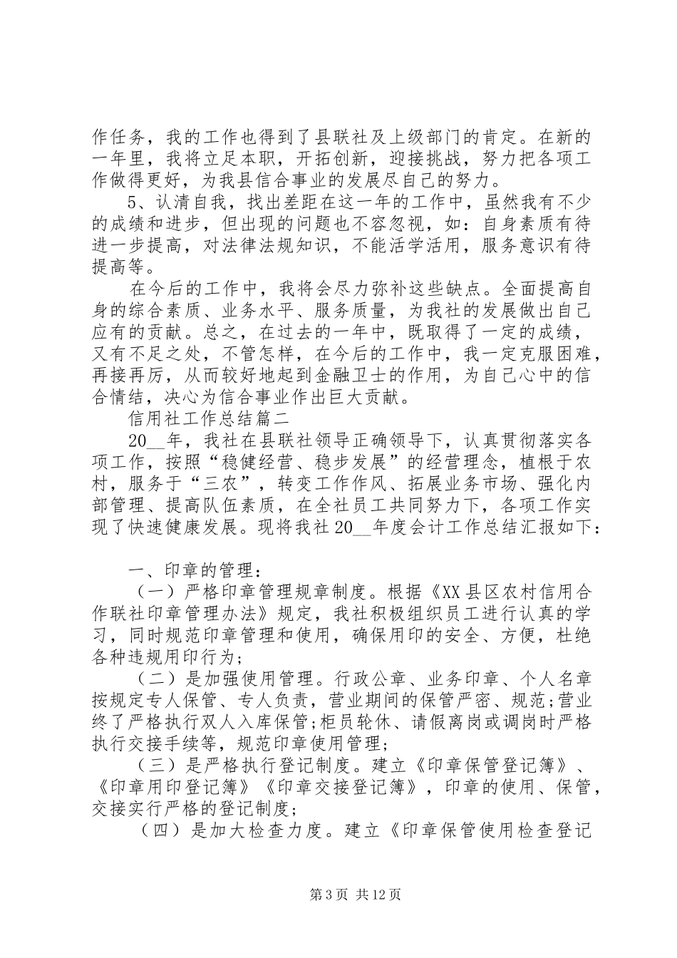 信用社工作总结精品_第3页