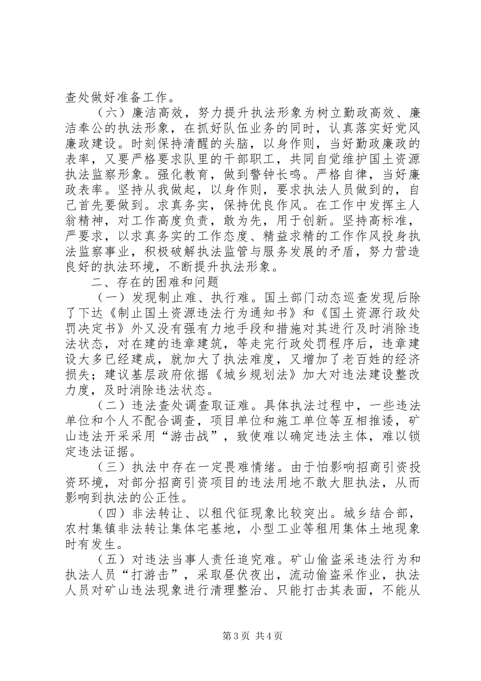 XX年国土局监察大队工作总结_第3页