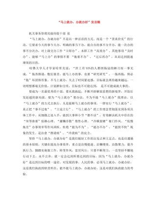 “马上就办，办就办好”发言稿 