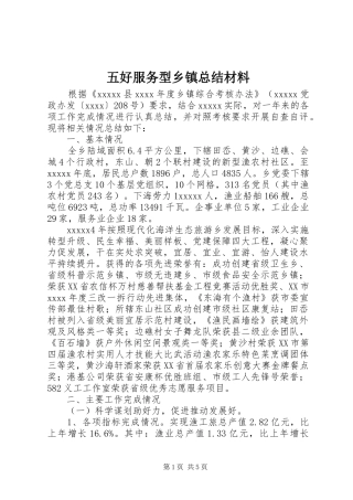 五好服务型乡镇总结材料
