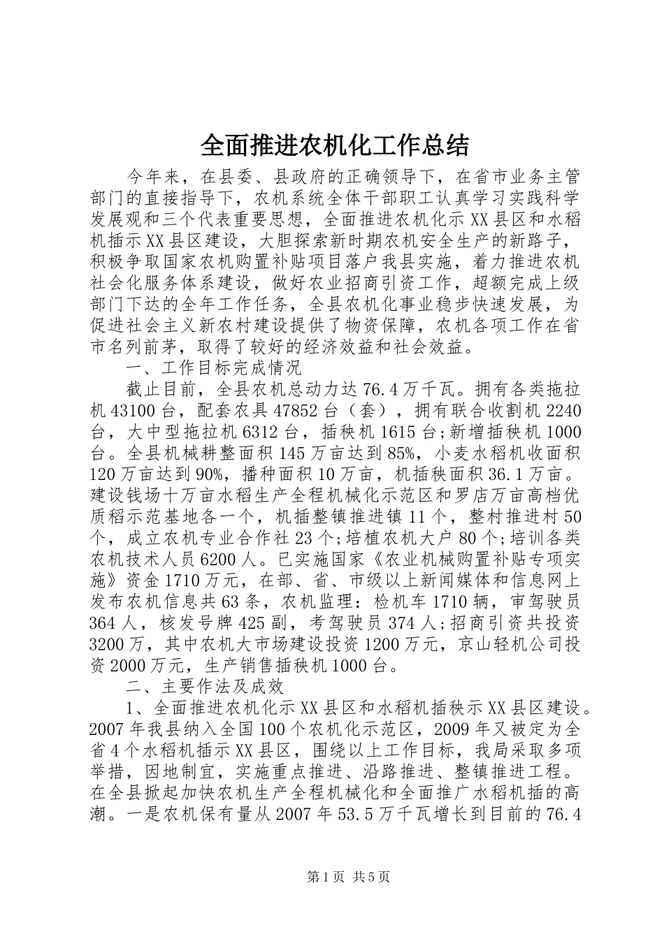 全面推进农机化工作总结_第1页