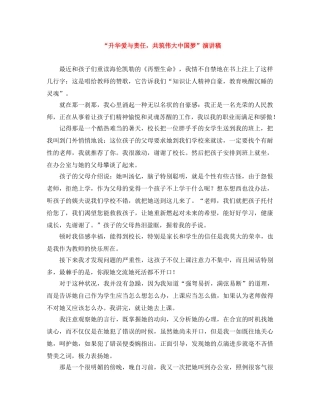 “升华爱与责任，共筑伟大中国梦”演讲稿 