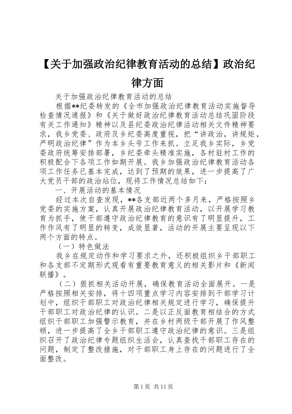 【关于加强政治纪律教育活动的总结】政治纪律方面_第1页