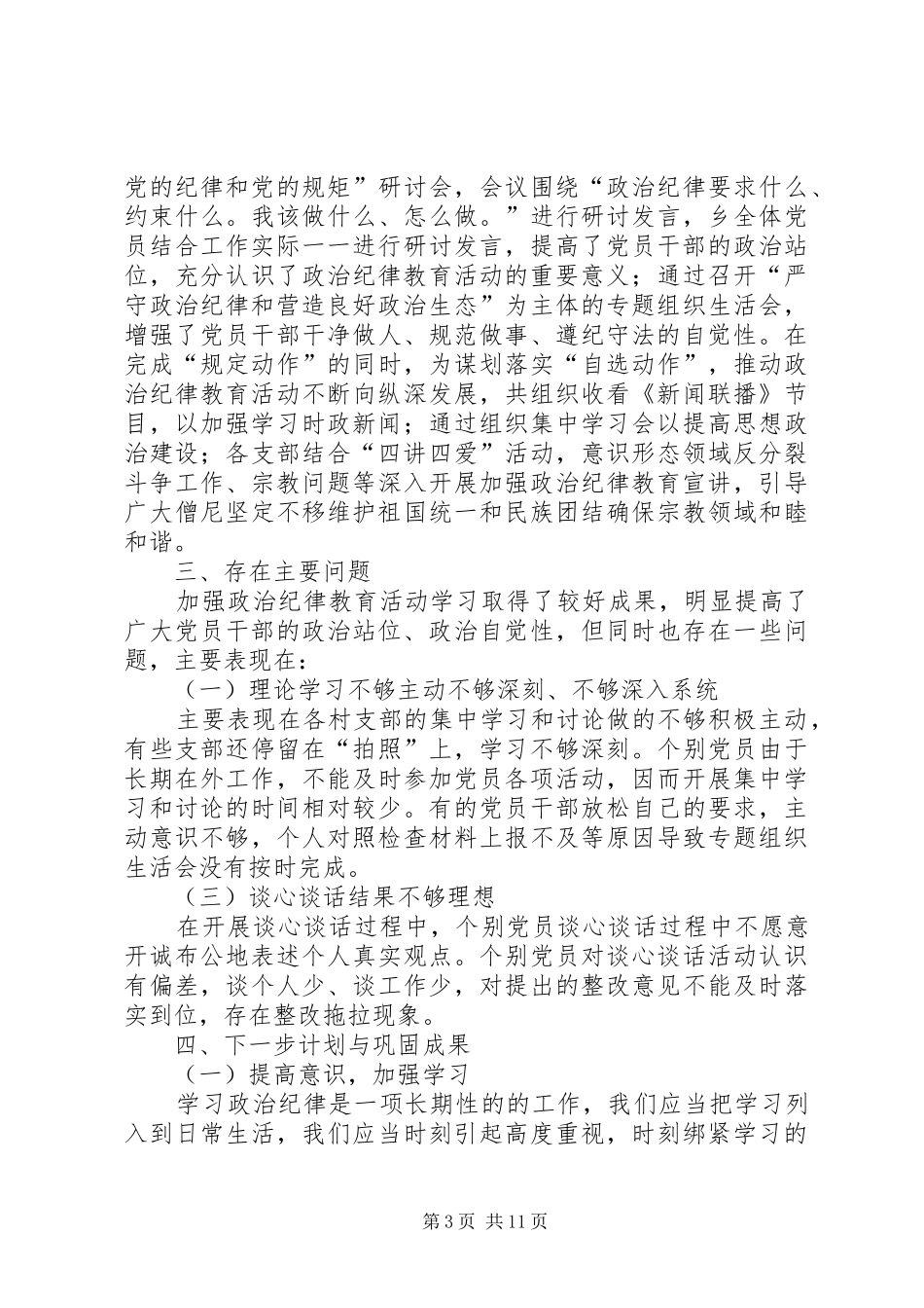 【关于加强政治纪律教育活动的总结】政治纪律方面_第3页