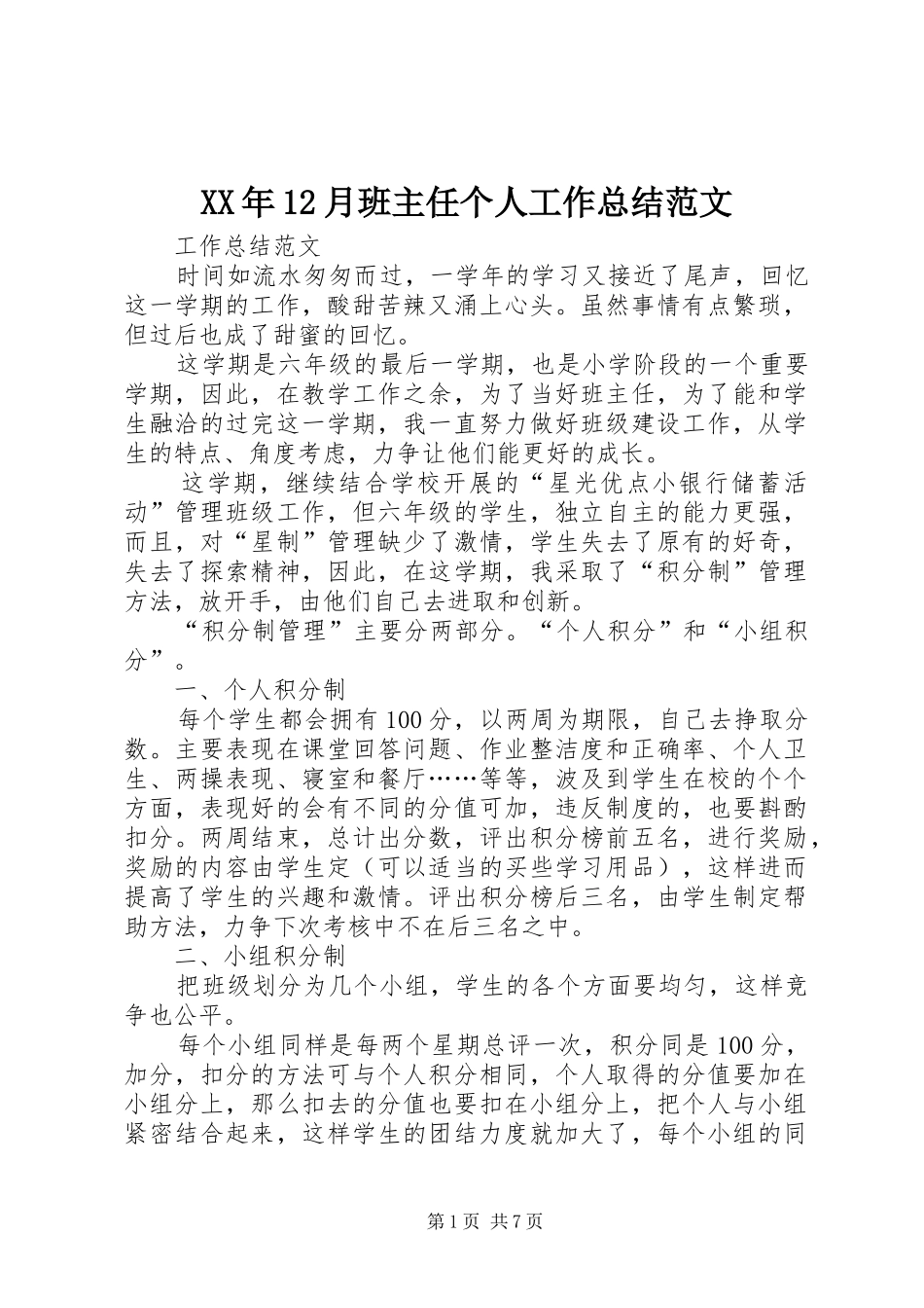 XX年12月班主任个人工作总结范文 (3)_第1页