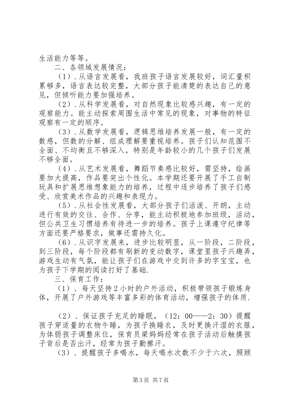 XX年12月班主任个人工作总结范文 (3)_第3页