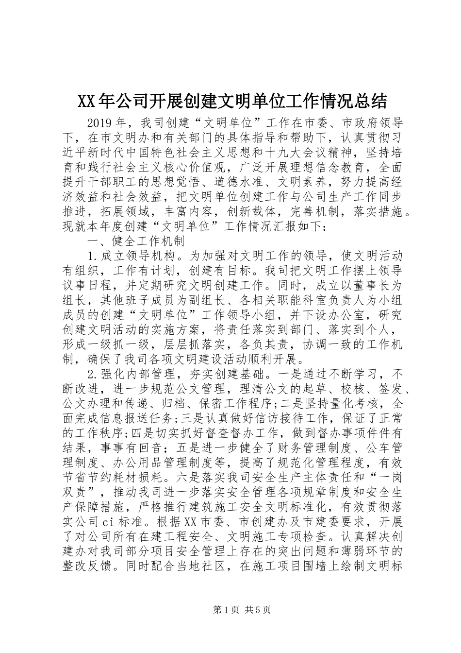 XX年公司开展创建文明单位工作情况总结_第1页