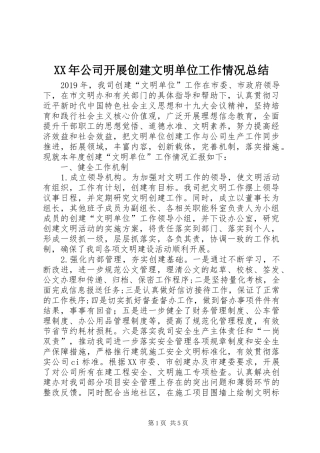 XX年公司开展创建文明单位工作情况总结