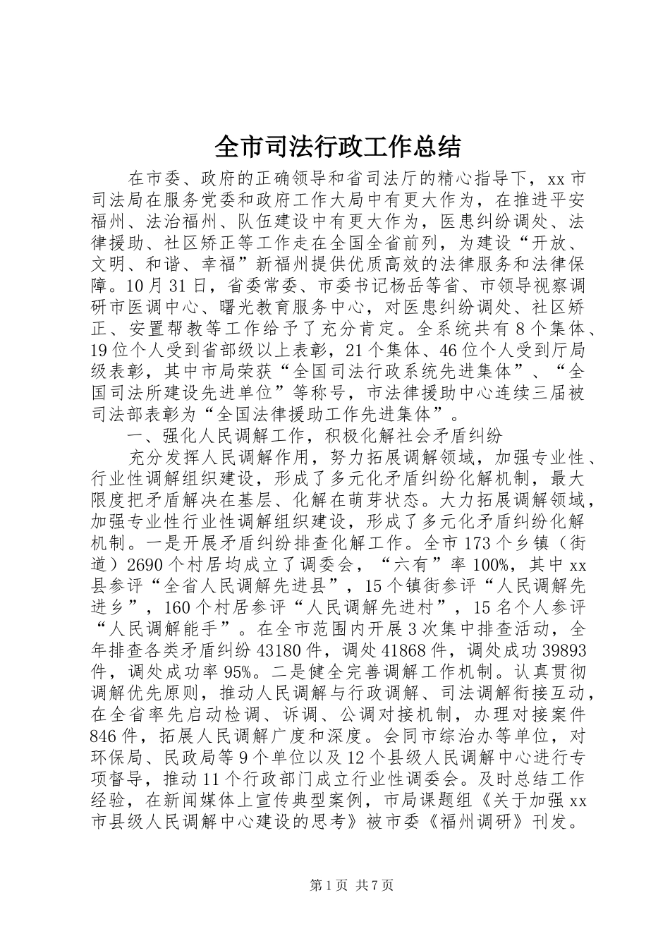 全市司法行政工作总结_第1页