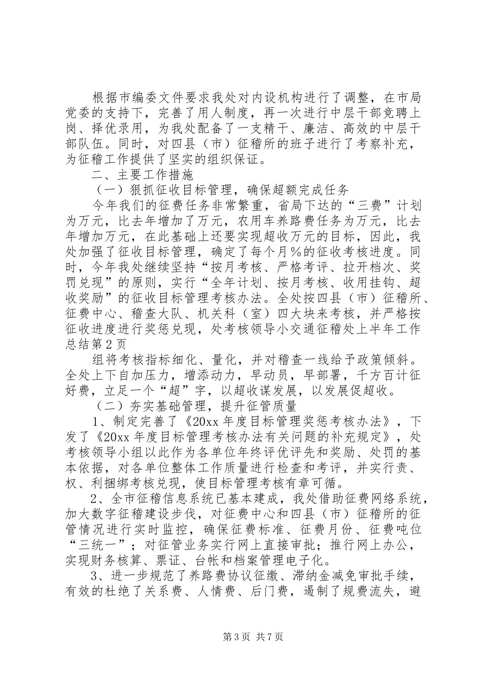 交通征稽处上半年工作总结_第3页