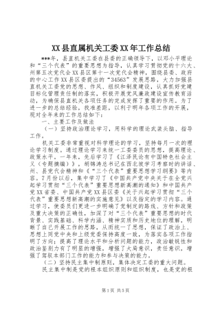 XX县直属机关工委XX年工作总结