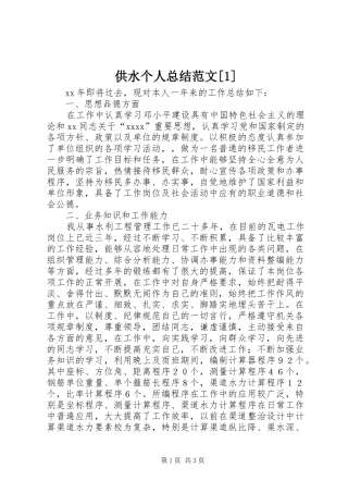 供水个人总结范文[1]