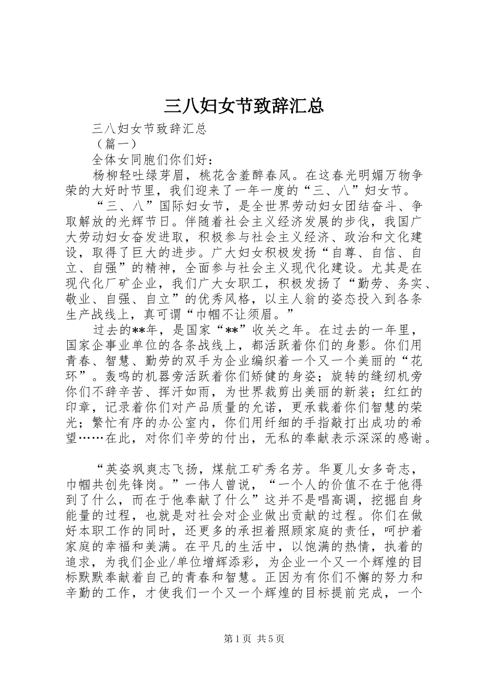 三八妇女节致辞汇总_第1页