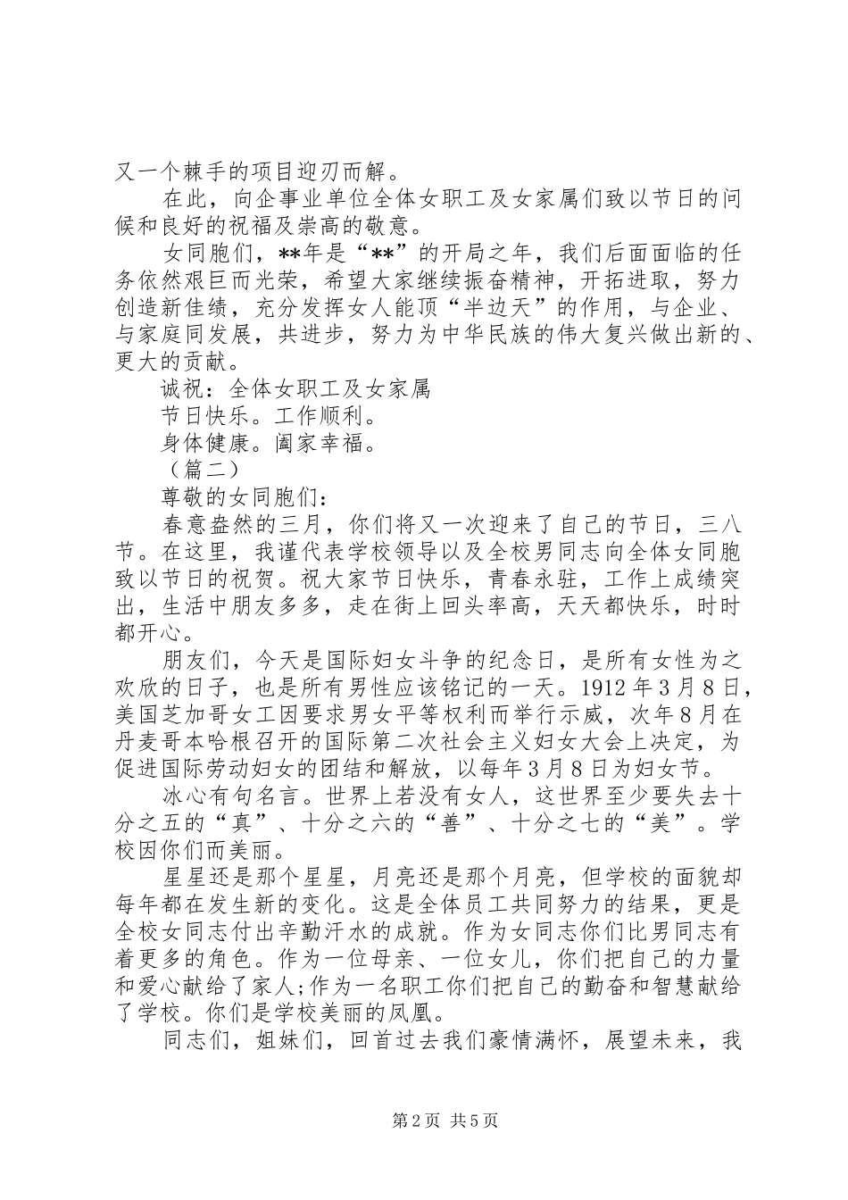 三八妇女节致辞汇总_第2页
