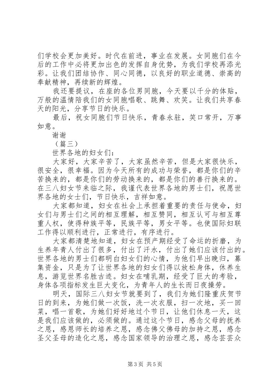 三八妇女节致辞汇总_第3页