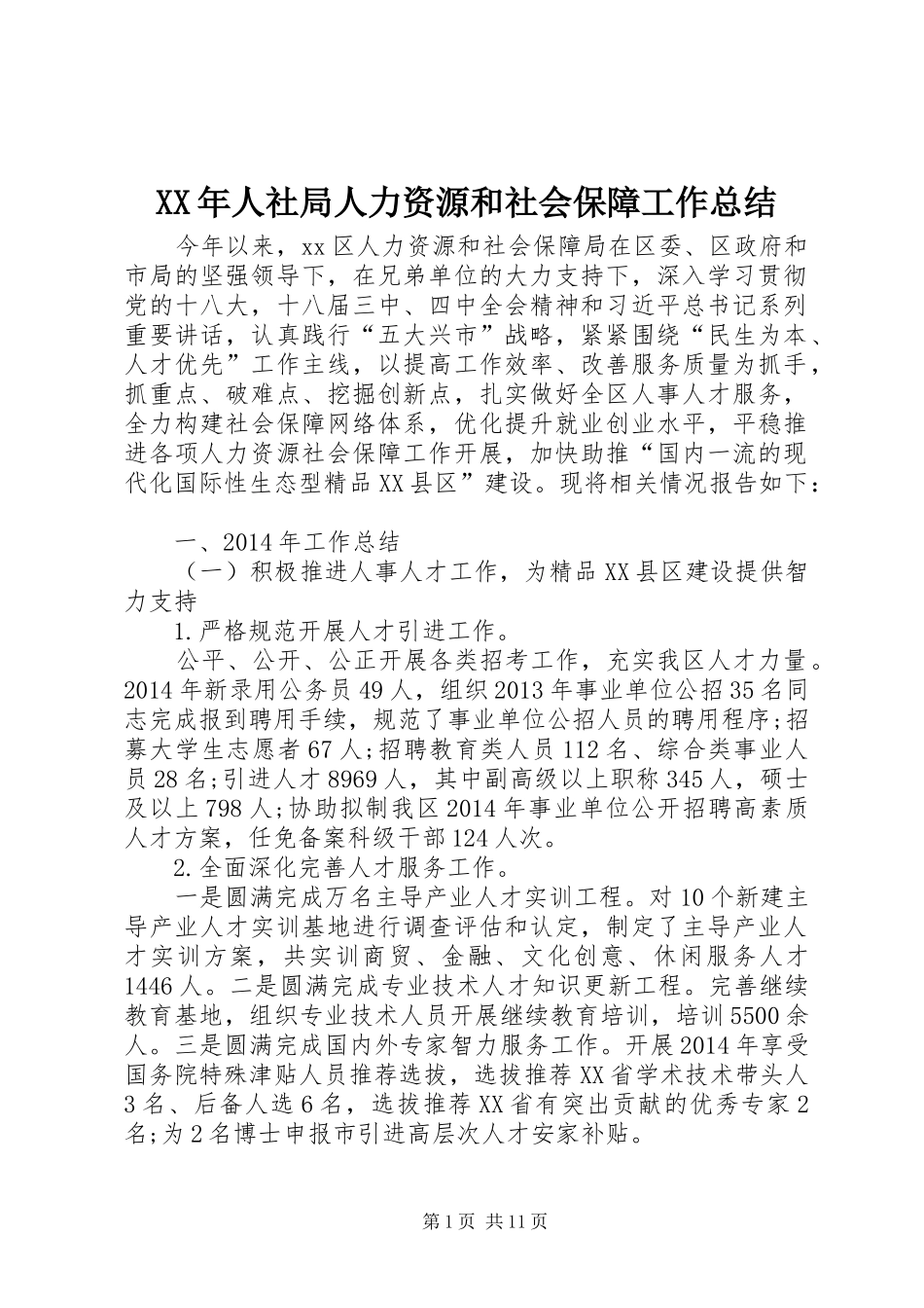 XX年人社局人力资源和社会保障工作总结_第1页