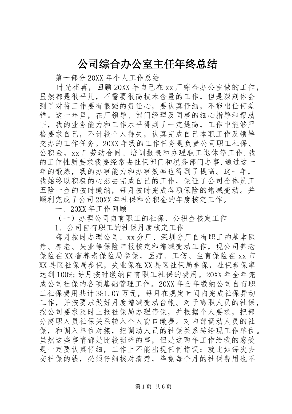 公司综合办公室主任年终总结_第1页