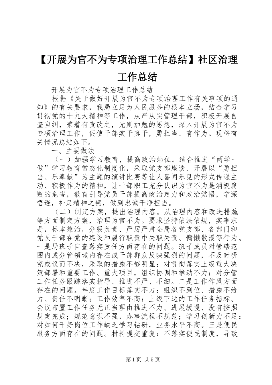 【开展为官不为专项治理工作总结】社区治理工作总结_第1页