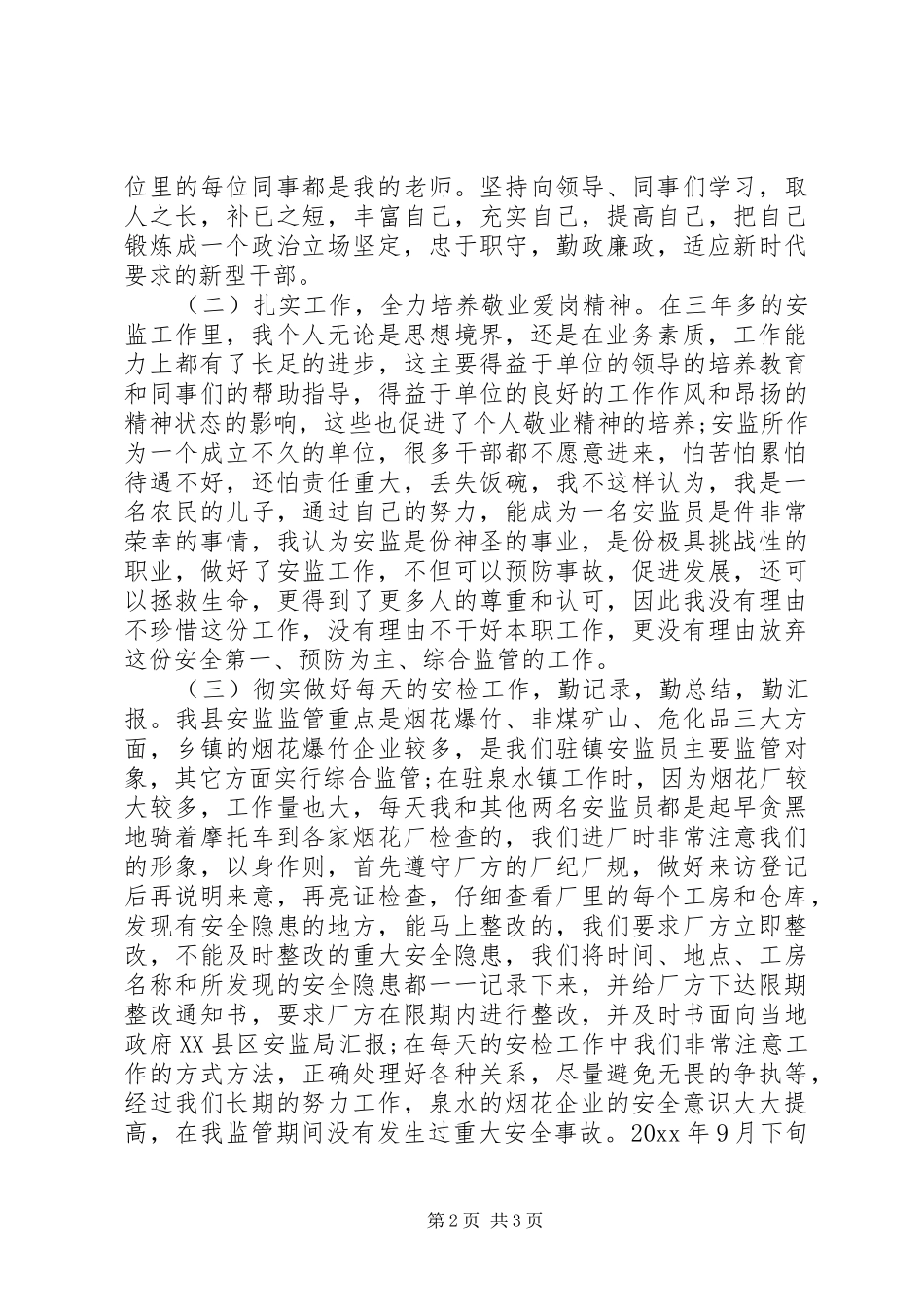 乡镇安监员个人工作总结_第2页