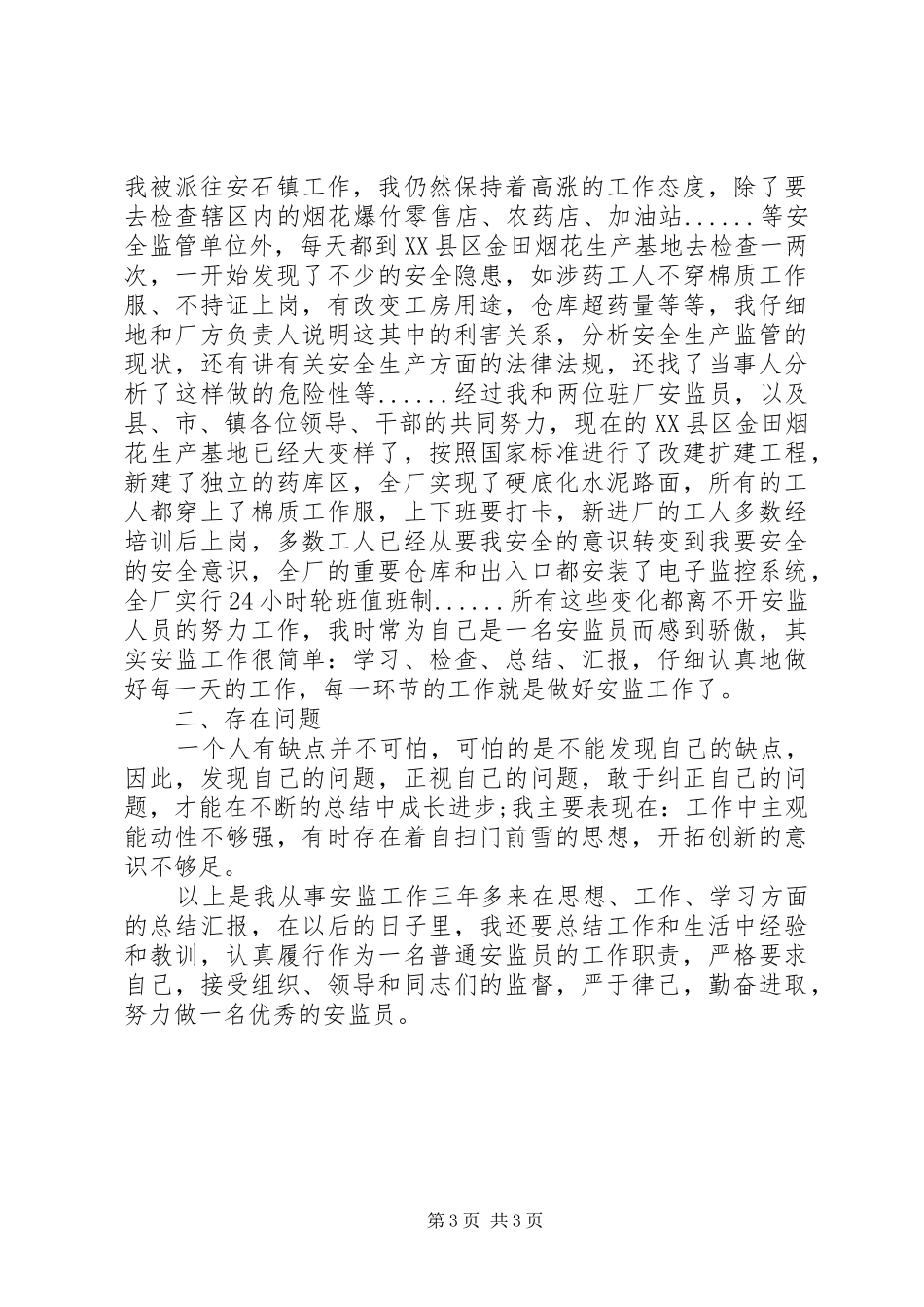 乡镇安监员个人工作总结_第3页