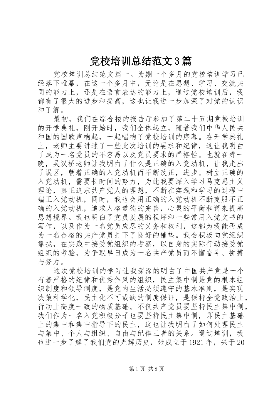 党校培训总结范文3篇_第1页