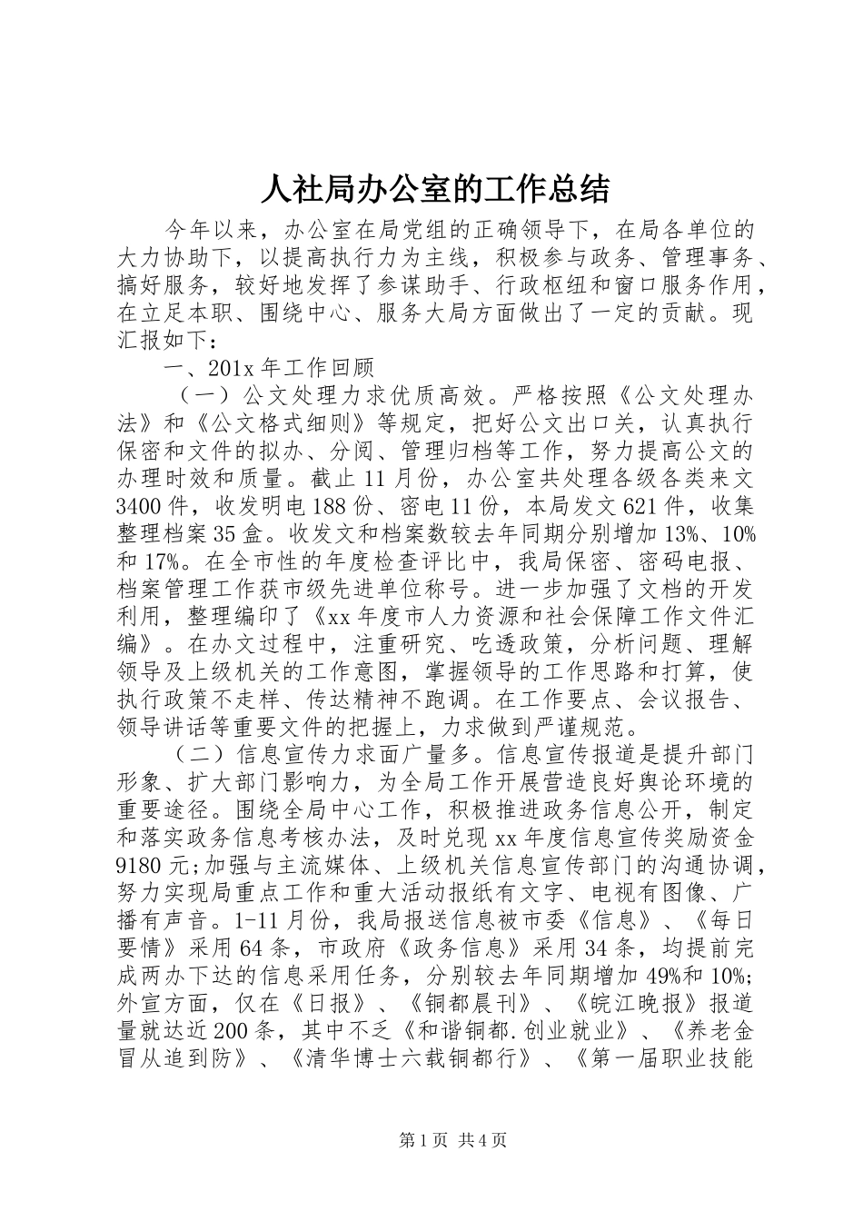 人社局办公室的工作总结_第1页