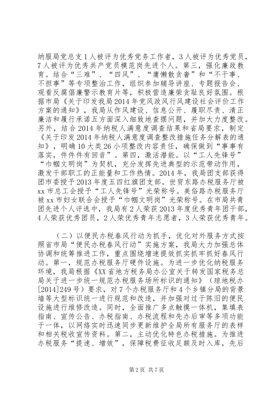 XX年地税局纳税服务管理局工作总结_第2页