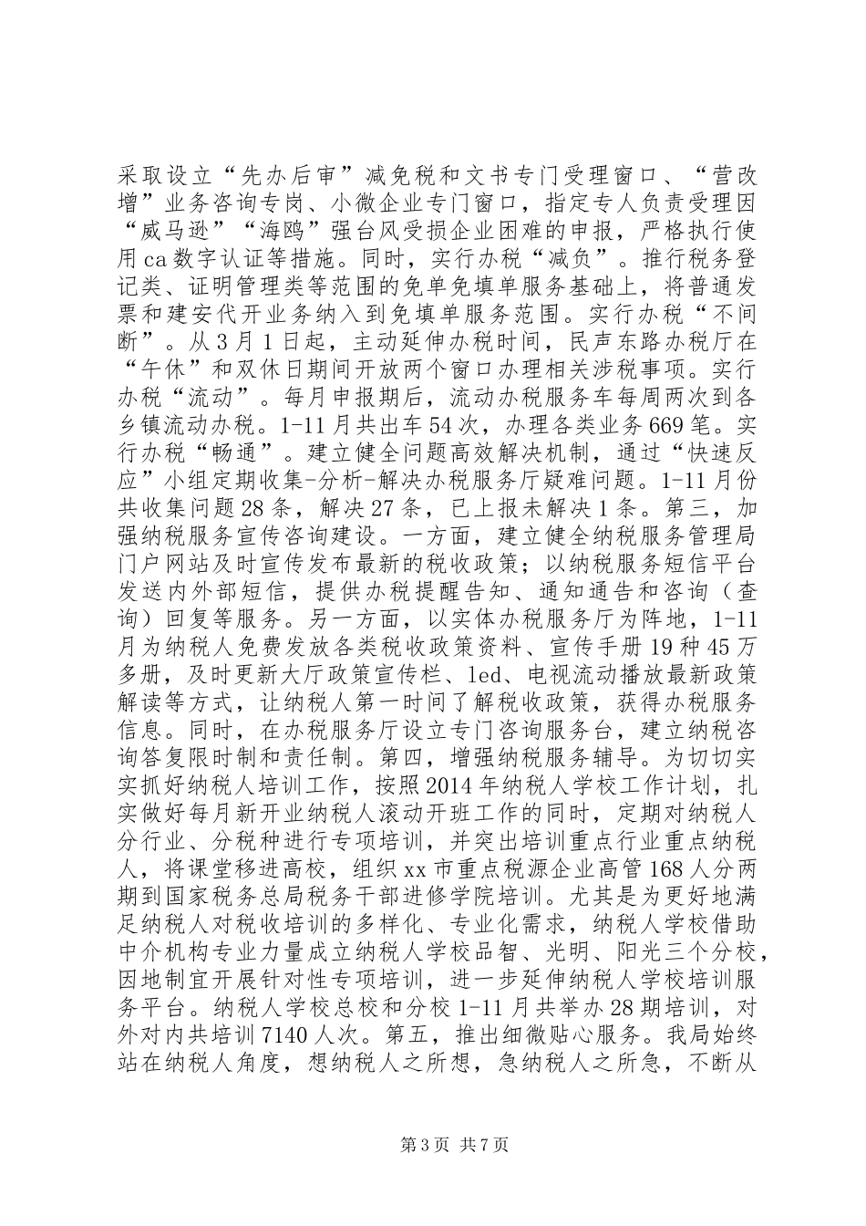 XX年地税局纳税服务管理局工作总结_第3页