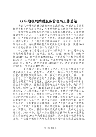 XX年地税局纳税服务管理局工作总结