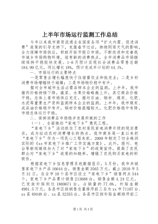 上半年市场运行监测工作总结