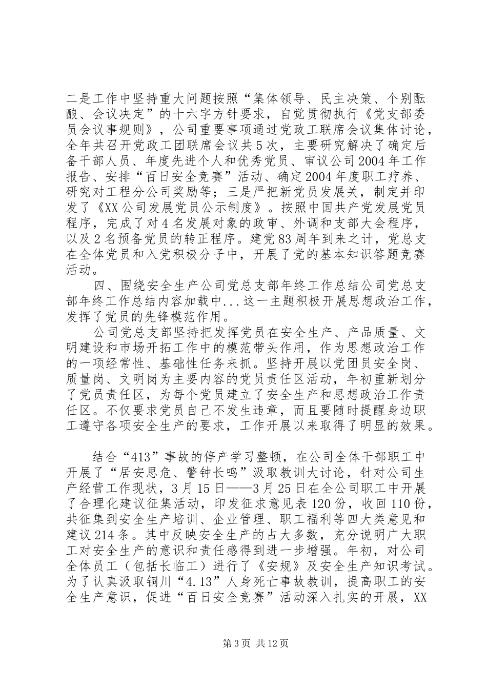 公司党总支部年终工作总结 (3)_第3页