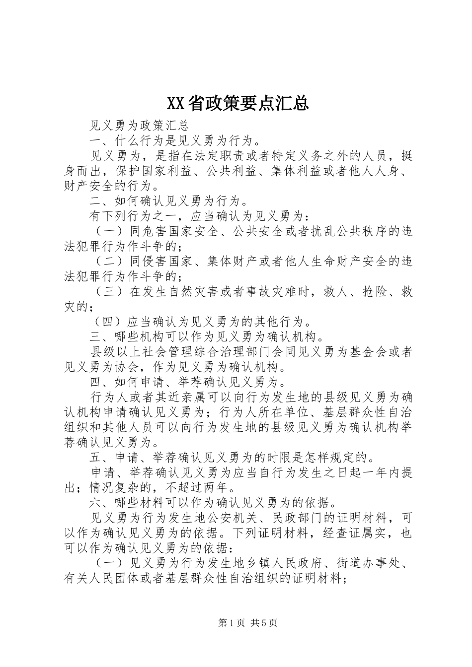 XX省政策要点汇总 (3)_第1页
