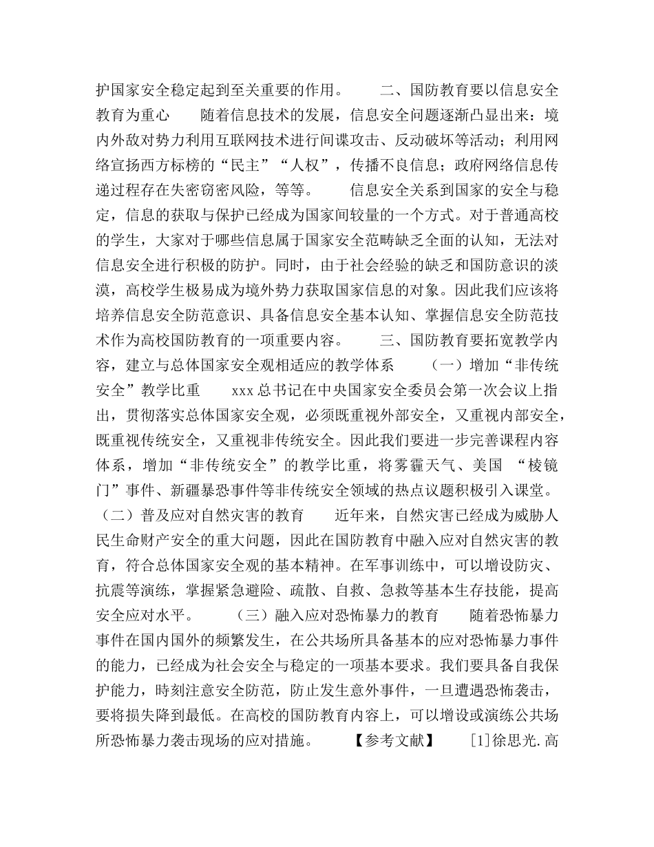 “新安全观”下高校国防教育新形式探索 _第3页