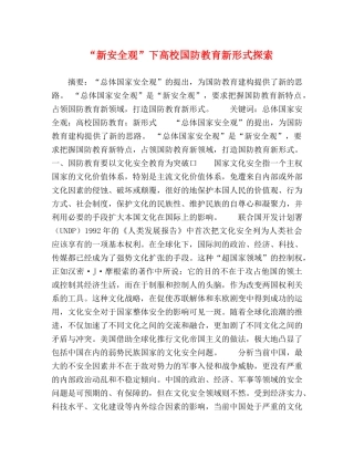 “新安全观”下高校国防教育新形式探索 