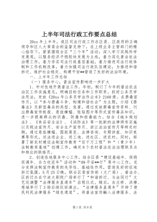 上半年司法行政工作要点总结