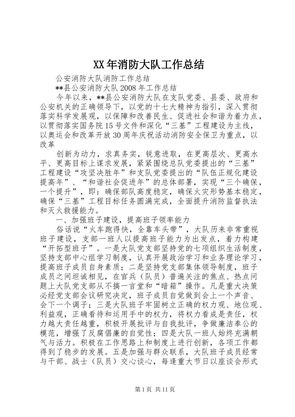XX年消防大队工作总结 (3)_第1页
