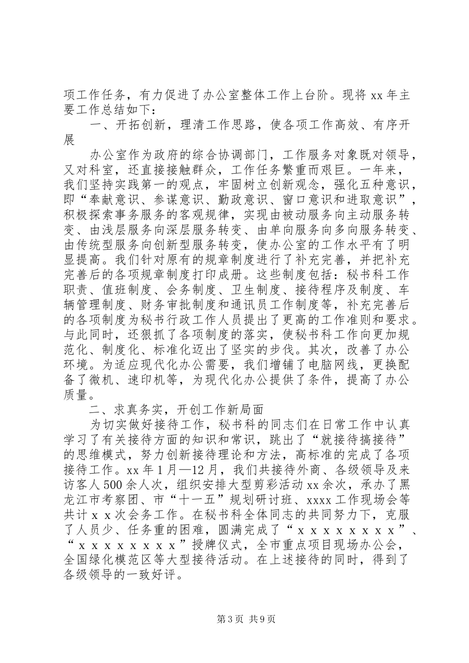 XX年秘书科工作总结范文4篇_第3页