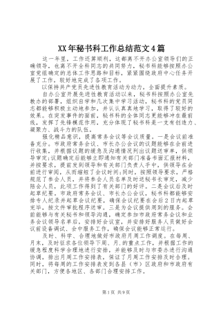 XX年秘书科工作总结范文4篇