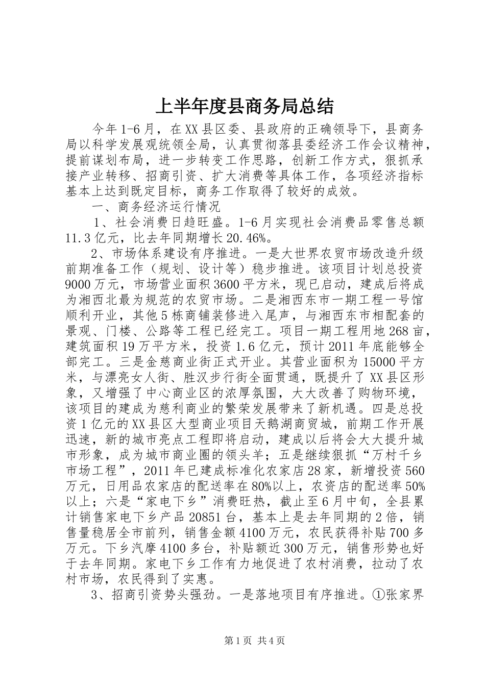 上半年度县商务局总结 (3)_第1页