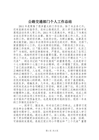 公路交通部门个人工作总结