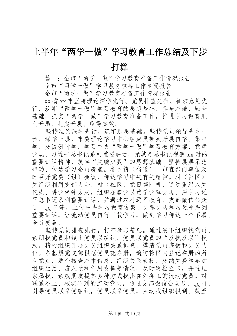 上半年“两学一做”学习教育工作总结及下步打算_第1页